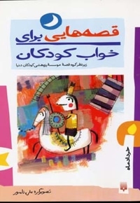 قصه هایی برای خواب کودکان-خردادماه